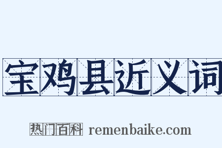 宝鸡县近义词是什么意思的图片